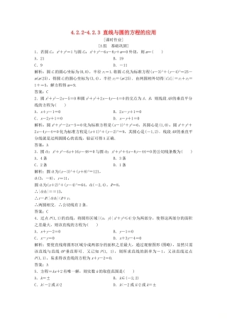 高中数学 第四章 圆与方程 4.2 直线、圆的位置关系 4.2.2-4.2.3 直线与圆的方程的应用优化练习 新人教A版必修2-新人教A版高一必修2数学试题