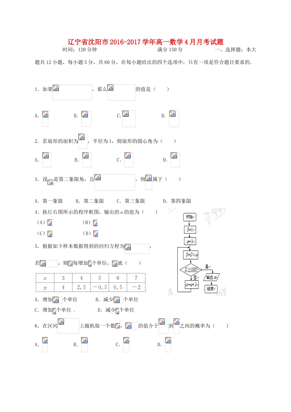 辽宁省沈阳市高一数学4月月考试题-人教版高一全册数学试题_第1页
