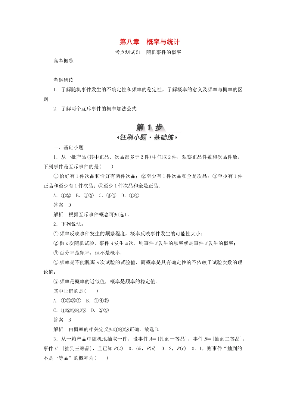 高考数学刷题首选卷 第八章 概率与统计 考点测试51 随机事件的概率 文（含解析）-人教版高三全册数学试题_第1页