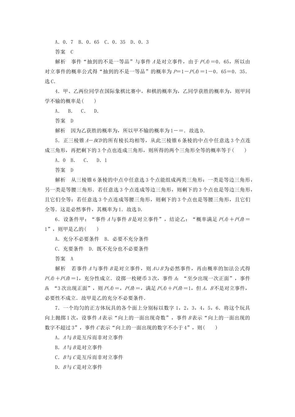 高考数学刷题首选卷 第八章 概率与统计 考点测试51 随机事件的概率 文（含解析）-人教版高三全册数学试题_第2页