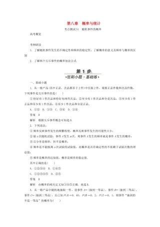 高考数学刷题首选卷 第八章 概率与统计 考点测试51 随机事件的概率 文（含解析）-人教版高三全册数学试题