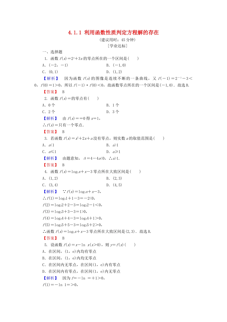 高中数学 第四章 函数应用 4.1.1 利用函数性质判定方程解的存在学业分层测评 北师大版必修1-北师大版高一必修1数学试题_第1页