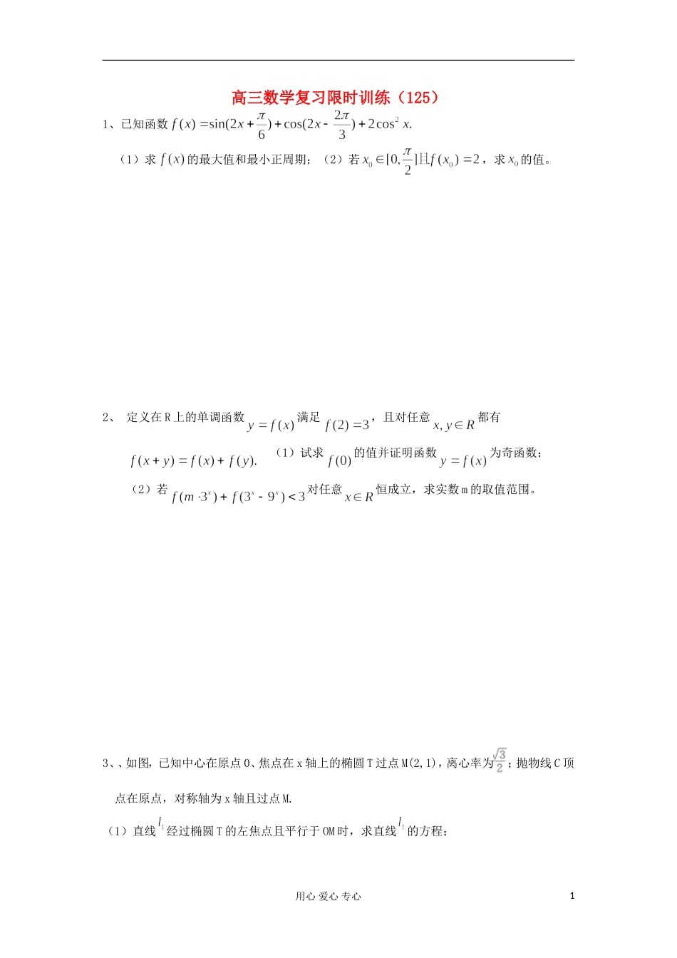 江苏省高三数学复习每天30分钟限时训练125 苏教版_第1页