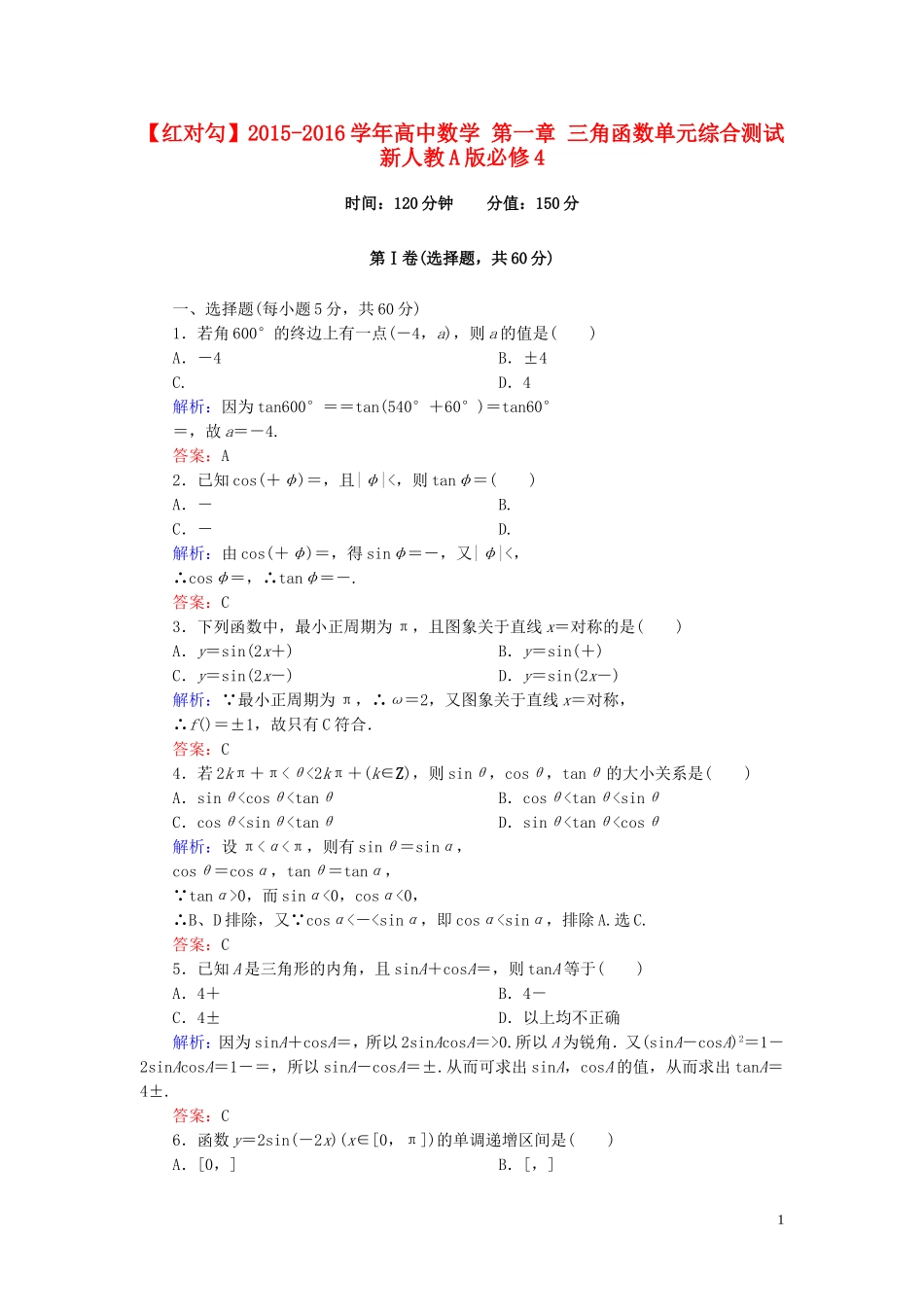 高中数学 第一章 三角函数单元综合测试 新人教A版必修4-新人教A版高一必修4数学试题_第1页