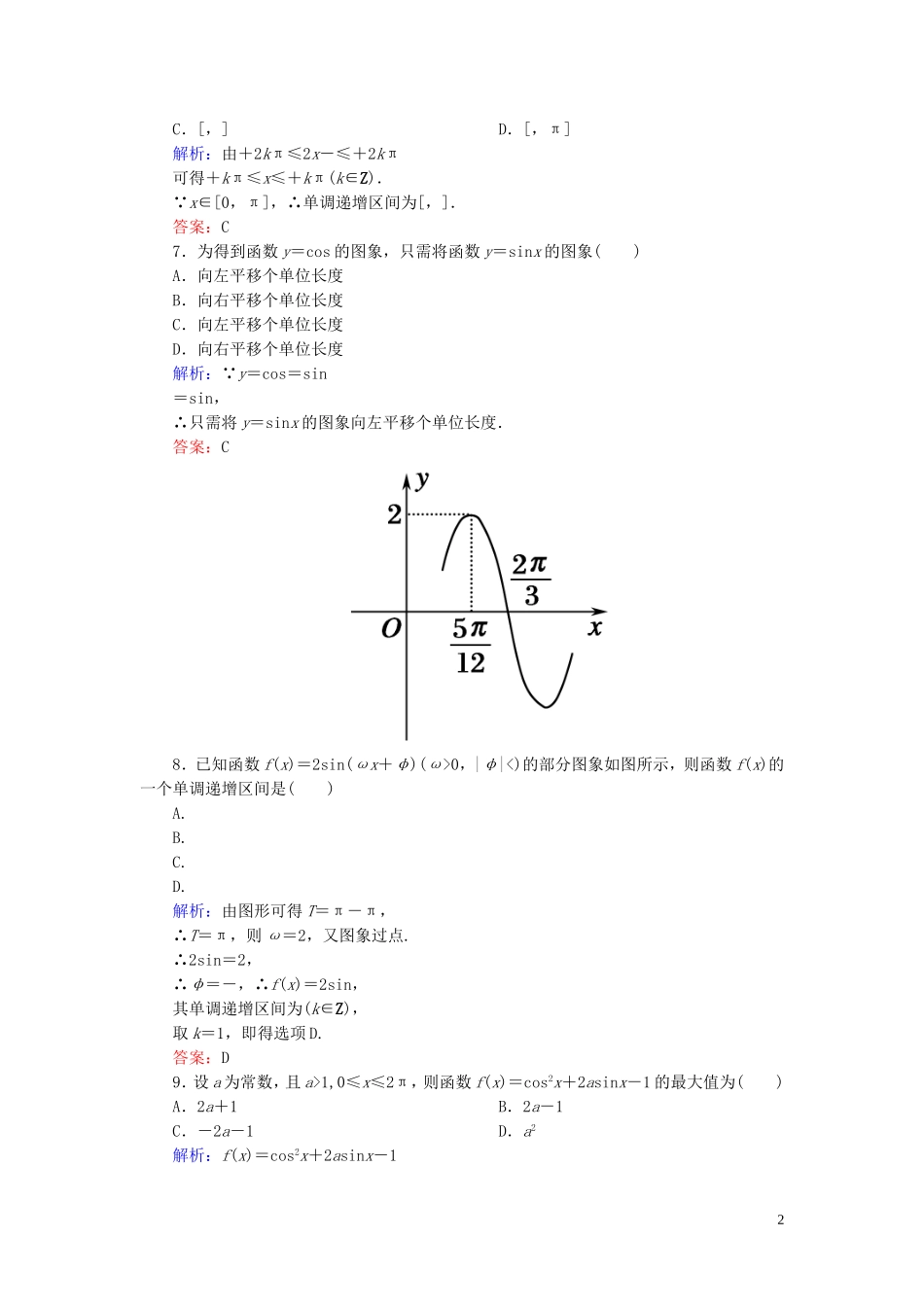 高中数学 第一章 三角函数单元综合测试 新人教A版必修4-新人教A版高一必修4数学试题_第2页