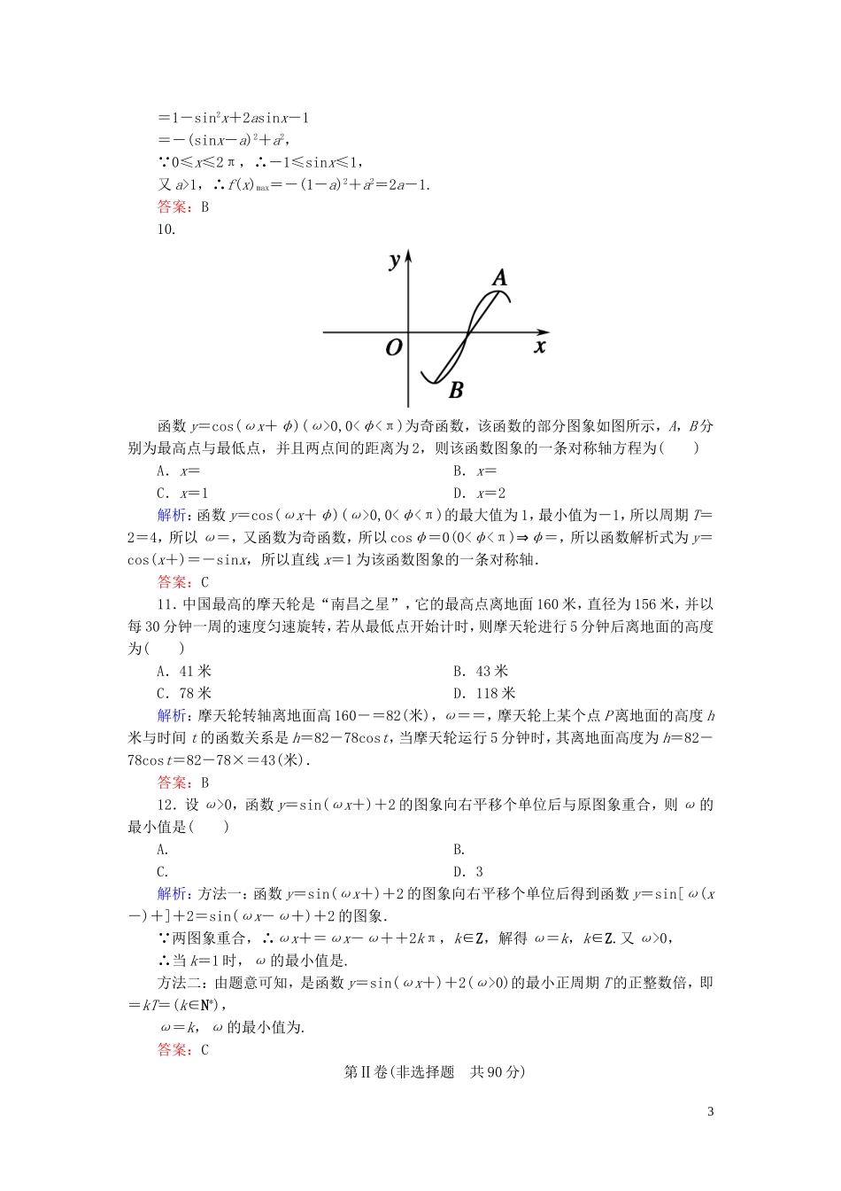 高中数学 第一章 三角函数单元综合测试 新人教A版必修4-新人教A版高一必修4数学试题_第3页
