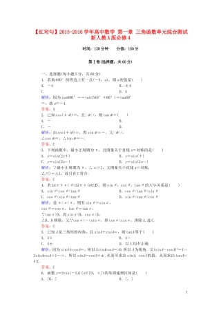 高中数学 第一章 三角函数单元综合测试 新人教A版必修4-新人教A版高一必修4数学试题