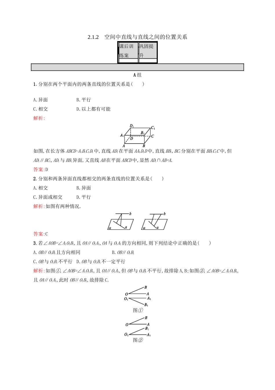 高中数学 第二章 点、直线、平面之间的位置关系 2.1.2 空间中直线与直线之间的位置关系练习 新人教A版必修2-新人教A版高一必修2数学试题_第1页