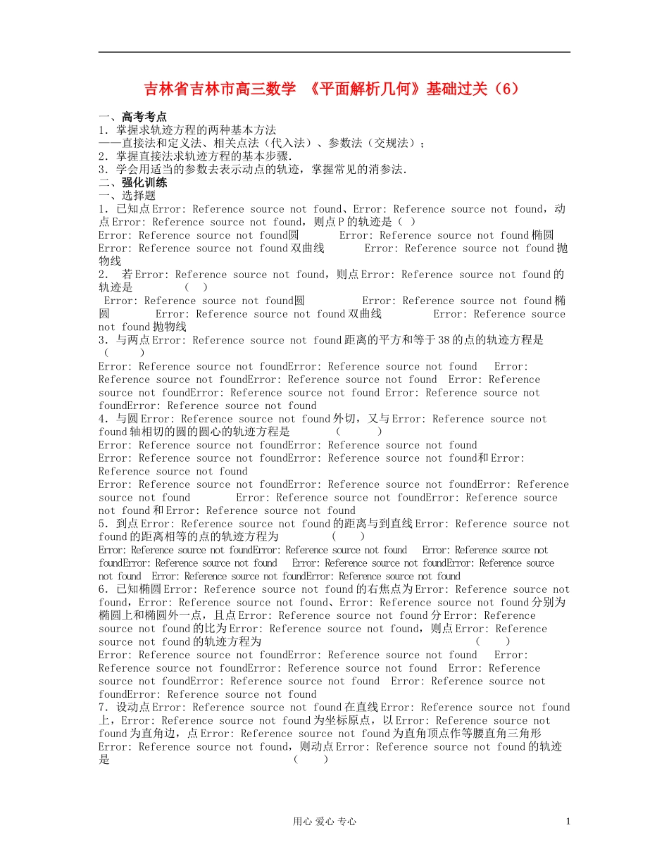 吉林省吉林市高三数学 《平面解析几何》基础过关_第1页
