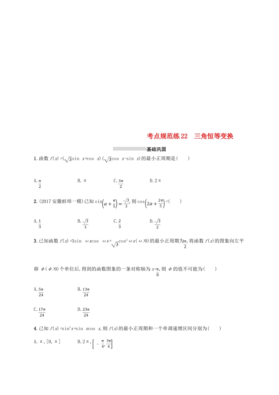 高考数学一轮复习 第四章 三角函数、解三角形 考点规范练22 三角恒等变换 文 新人教B版-新人教B版高三全册数学试题_第1页