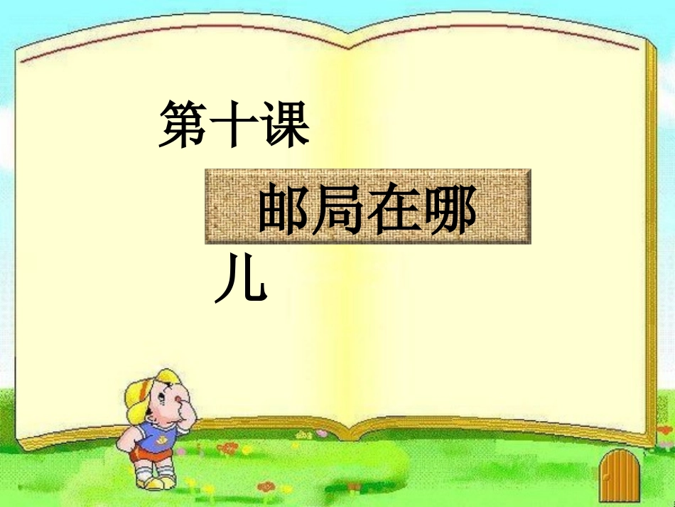 《邮局在哪儿》PPT_第2页