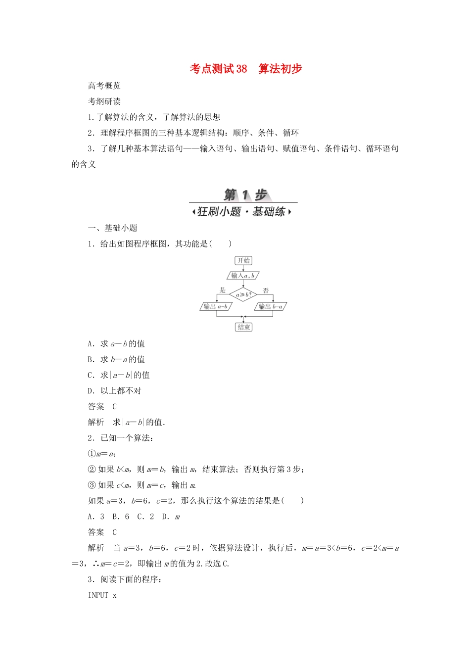 高考数学刷题首选卷 第五章 不等式、推理与证明、算法初步与复数 考点测试38 算法初步 文（含解析）-人教版高三全册数学试题_第1页