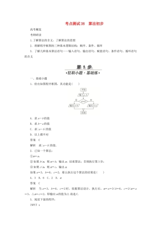 高考数学刷题首选卷 第五章 不等式、推理与证明、算法初步与复数 考点测试38 算法初步 文（含解析）-人教版高三全册数学试题