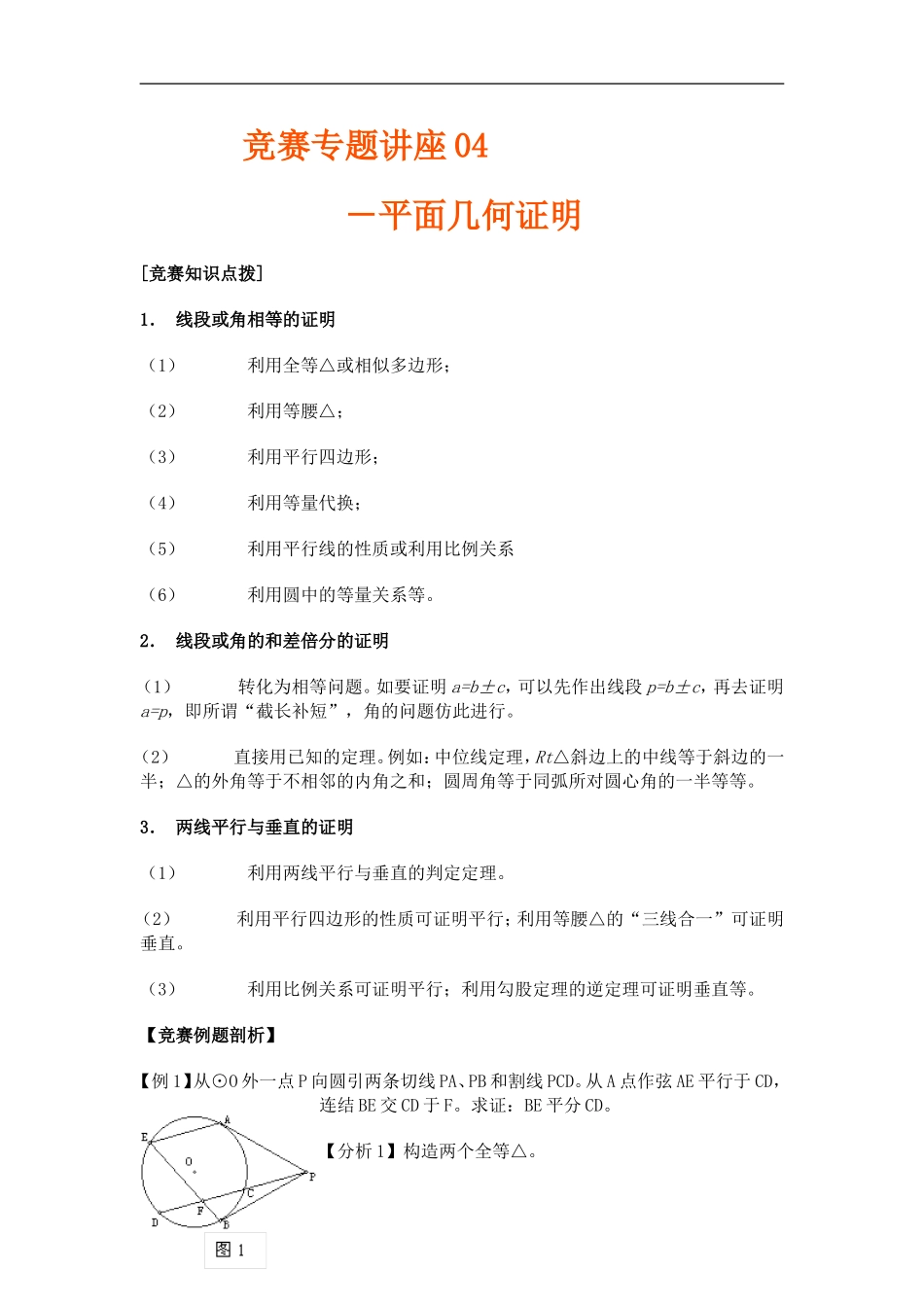 高中数学竞赛讲座 04平面几何证明_第1页