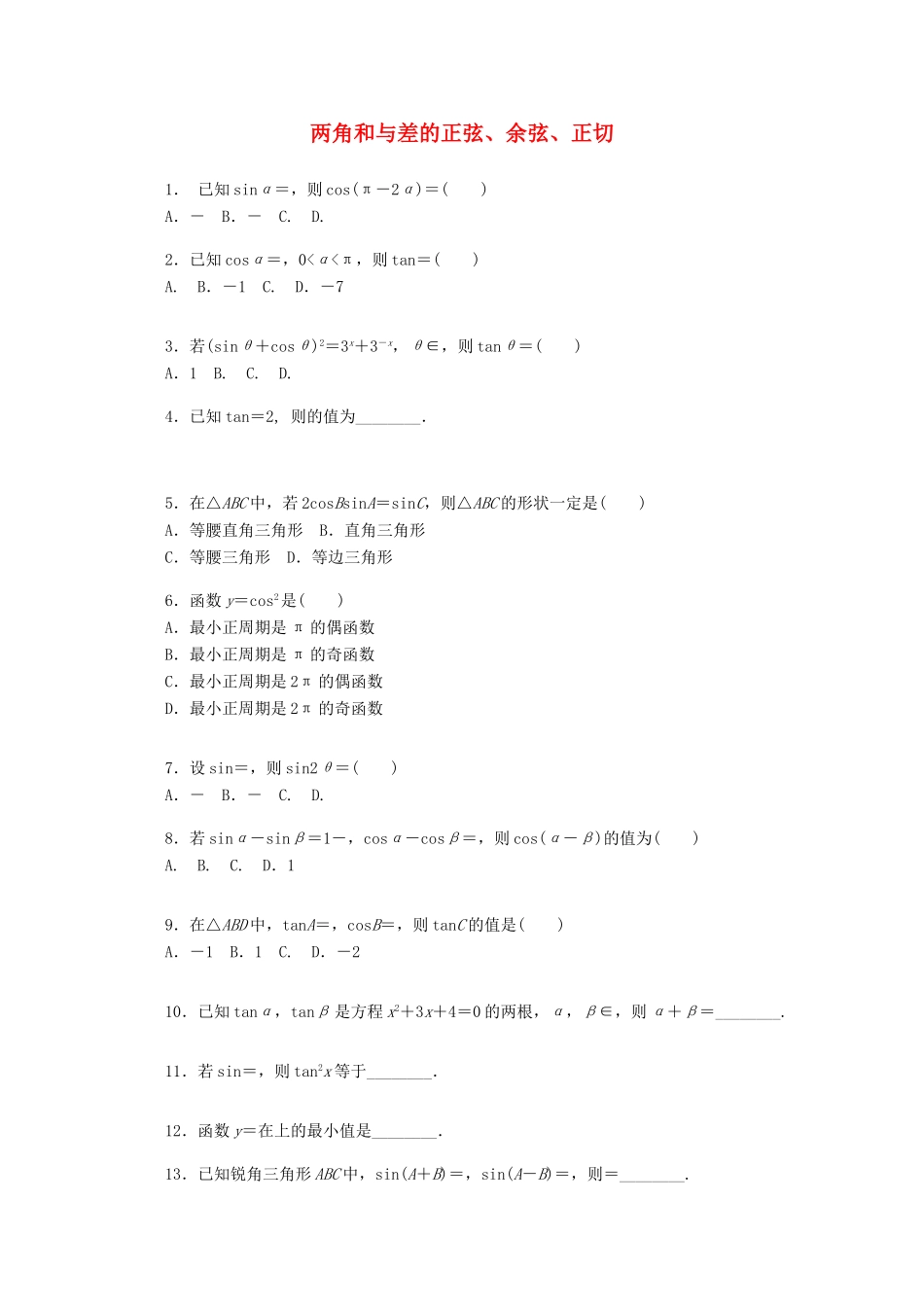 高考数学一轮复习 两角和与差的正弦、余弦、正切基础知识检测 文-人教版高三全册数学试题_第1页