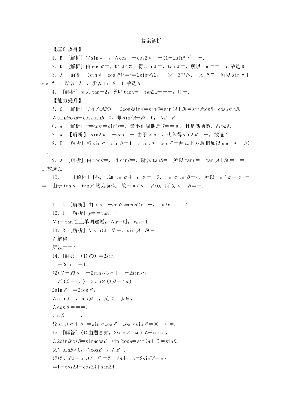 高考数学一轮复习 两角和与差的正弦、余弦、正切基础知识检测 文-人教版高三全册数学试题_第3页