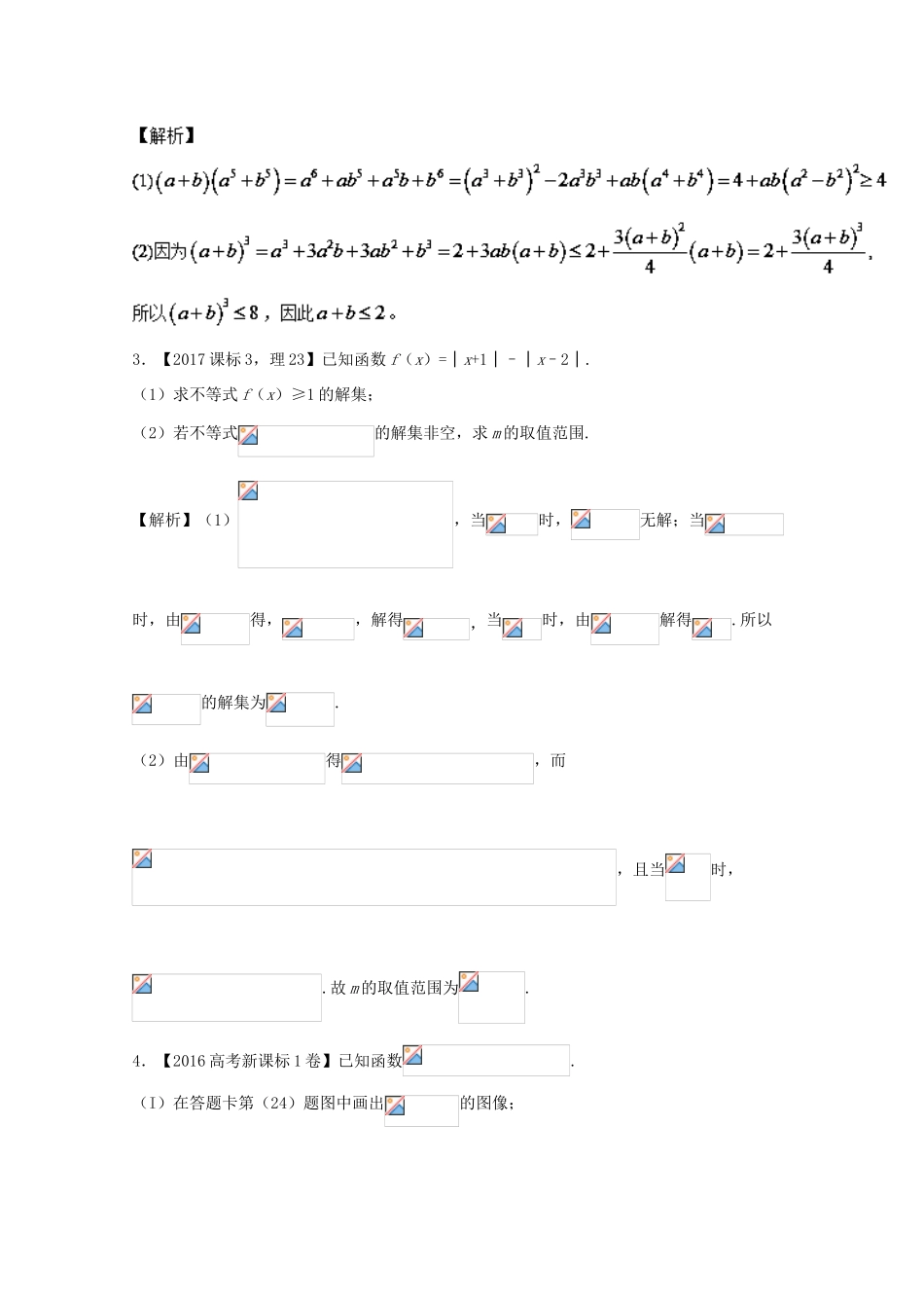 高考数学 专题14.2 不等式选讲试题 理-人教版高三全册数学试题_第2页
