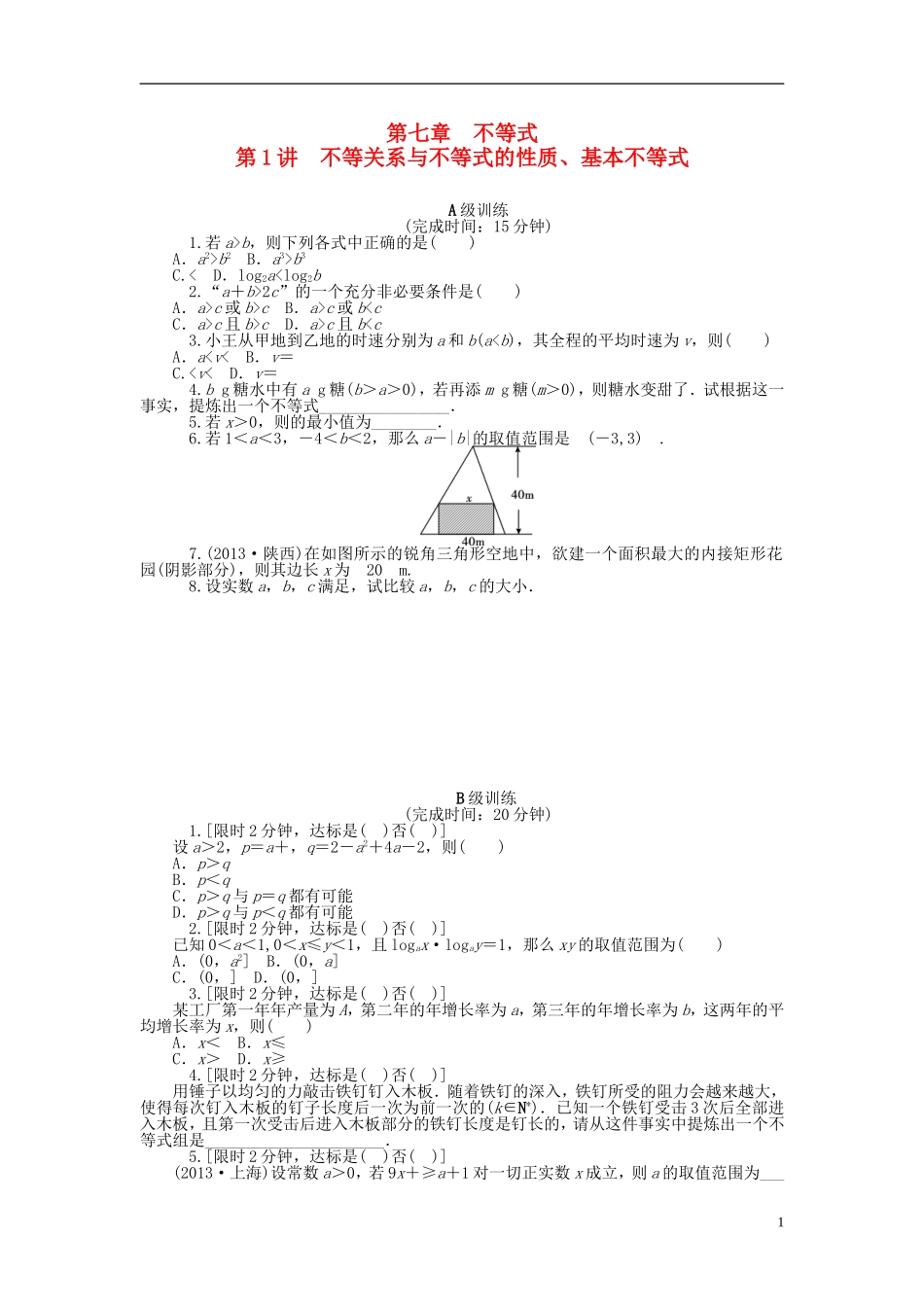 南方新高考高考数学大一轮总复习 第七章 不等式同步训练 理-人教版高三全册数学试题_第1页
