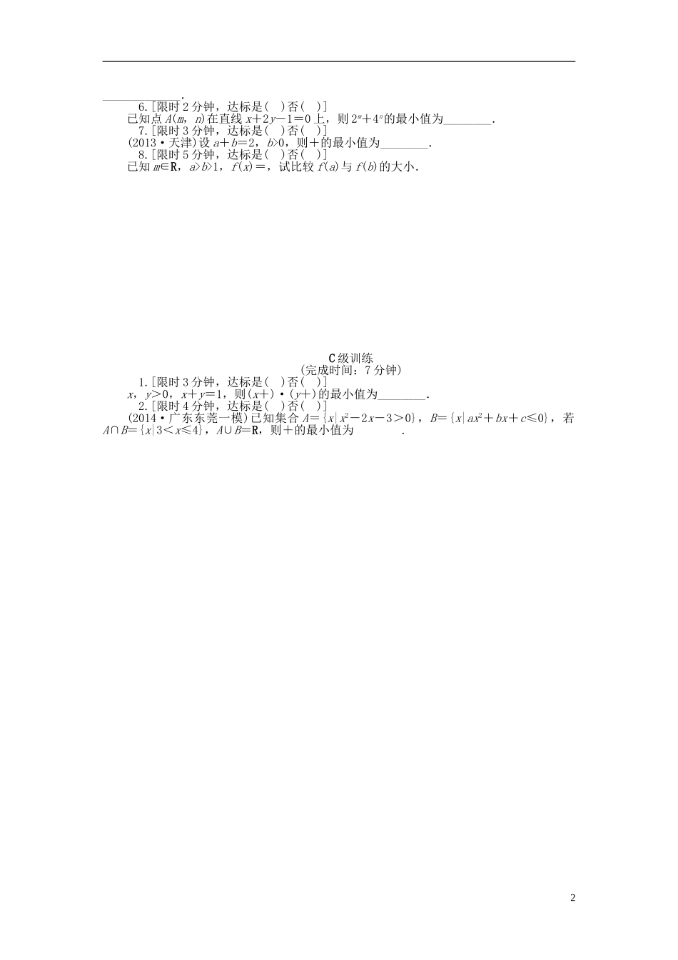 南方新高考高考数学大一轮总复习 第七章 不等式同步训练 理-人教版高三全册数学试题_第2页