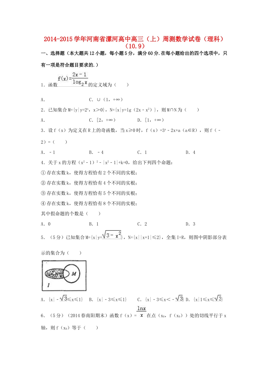 高中高三数学上学期周测试卷 理（10.9，含解析）-人教版高三全册数学试题_第1页