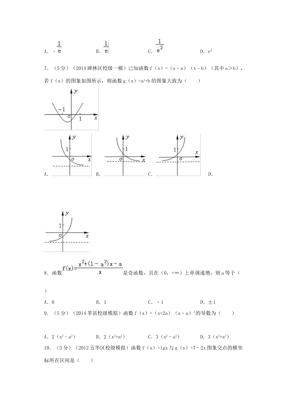 高中高三数学上学期周测试卷 理（10.9，含解析）-人教版高三全册数学试题_第2页