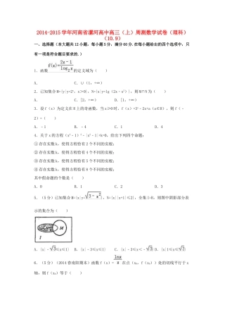 高中高三数学上学期周测试卷 理（10.9，含解析）-人教版高三全册数学试题