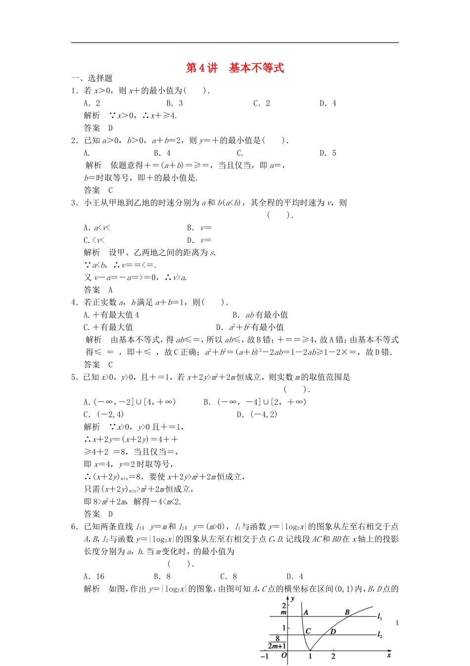 高考数学一轮复习 第七章 不等式 第4讲 基本不等式 理-人教版高三全册数学试题_第1页