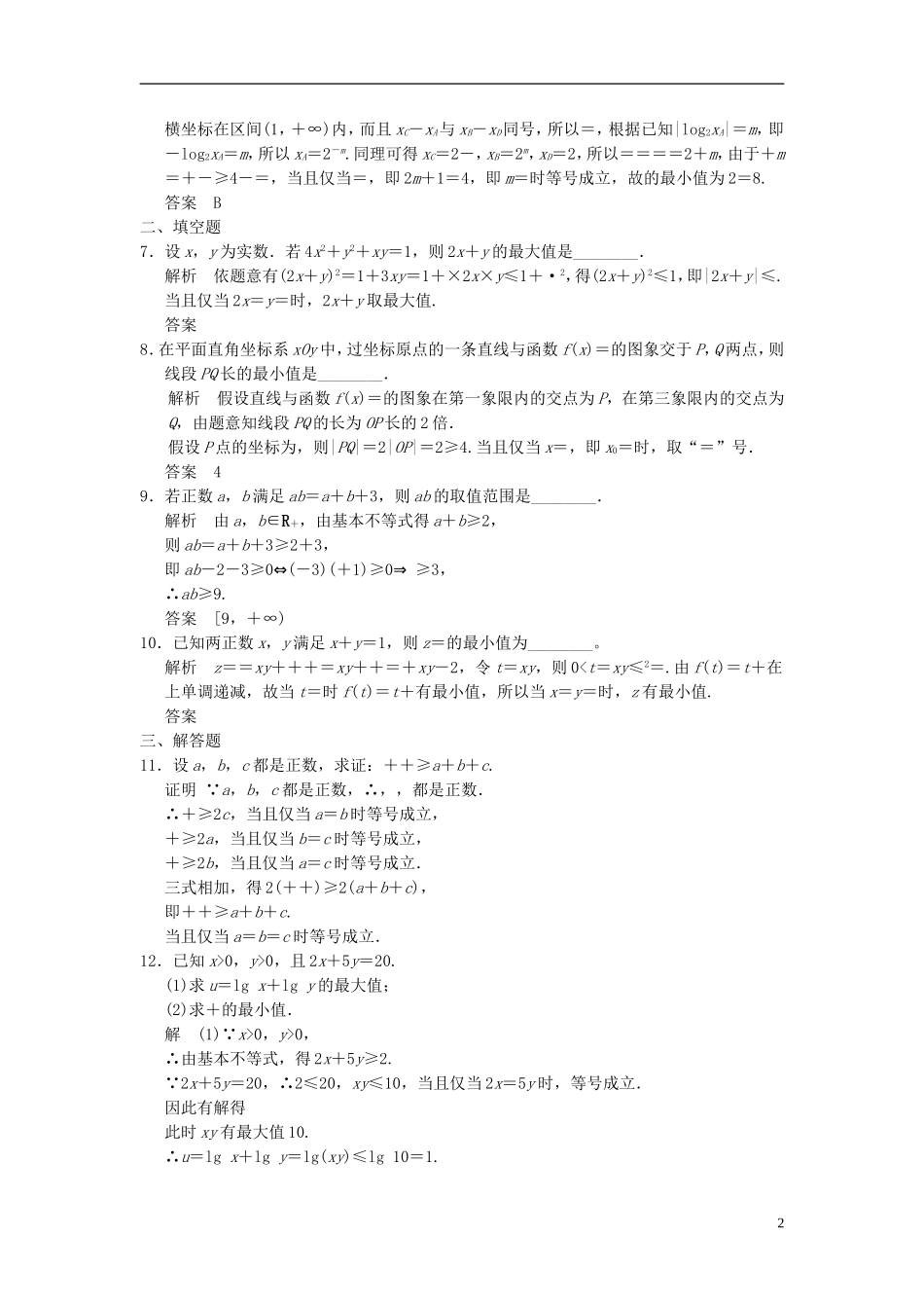 高考数学一轮复习 第七章 不等式 第4讲 基本不等式 理-人教版高三全册数学试题_第2页