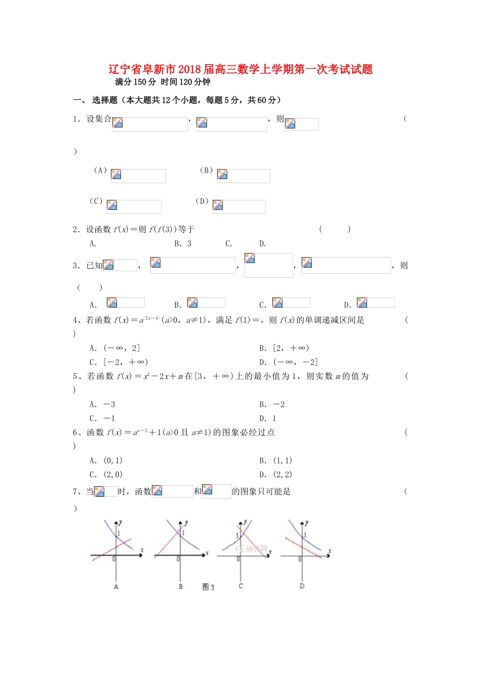 辽宁省阜新市高三数学上学期第一次考试试题-人教版高三全册数学试题_第1页