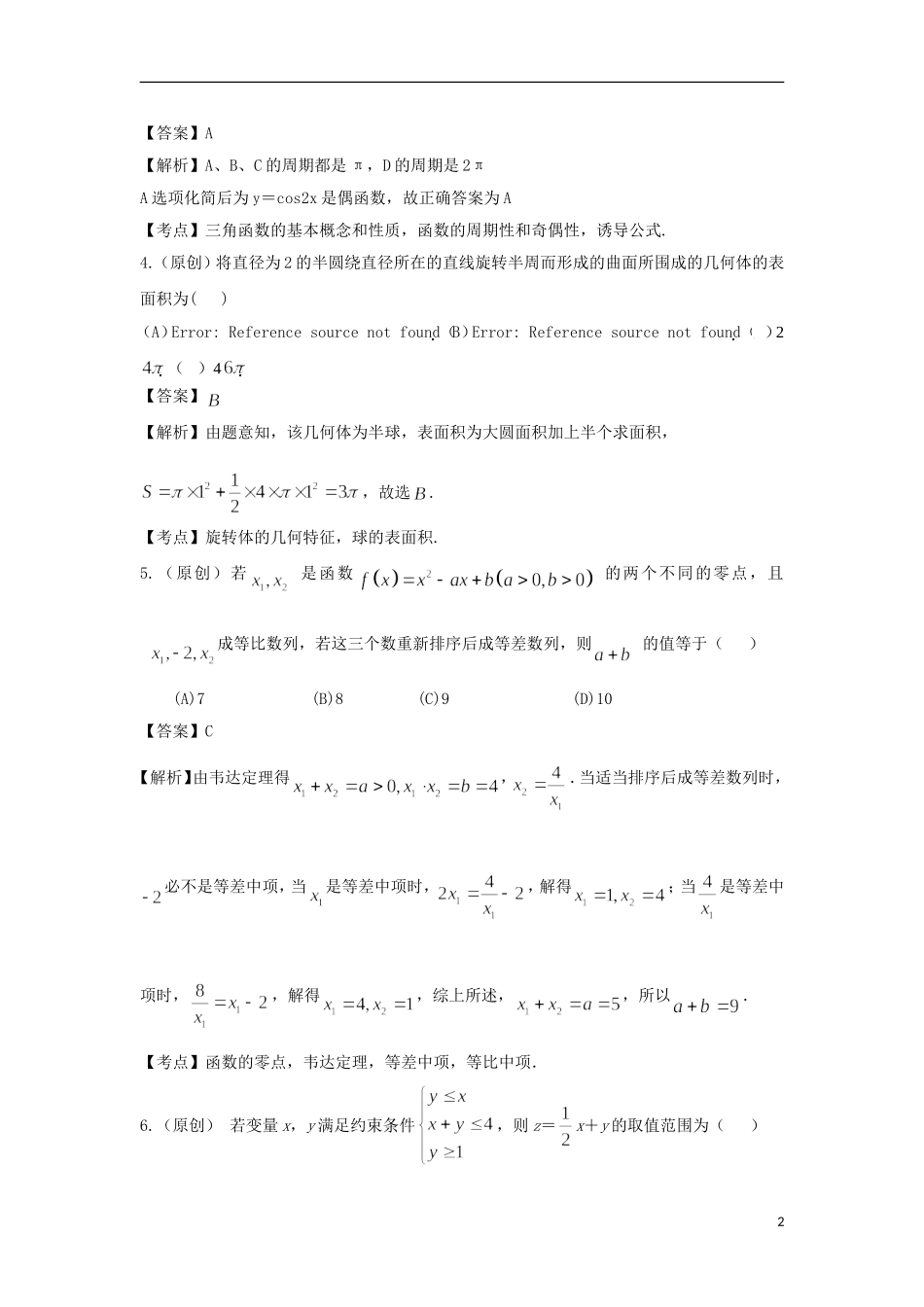 山东省齐鲁名校协作体高三数学上学期第二次调研联考试题 文（含解析）-人教版高三全册数学试题_第2页
