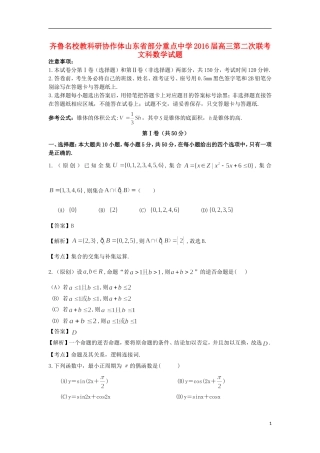 山东省齐鲁名校协作体高三数学上学期第二次调研联考试题 文（含解析）-人教版高三全册数学试题