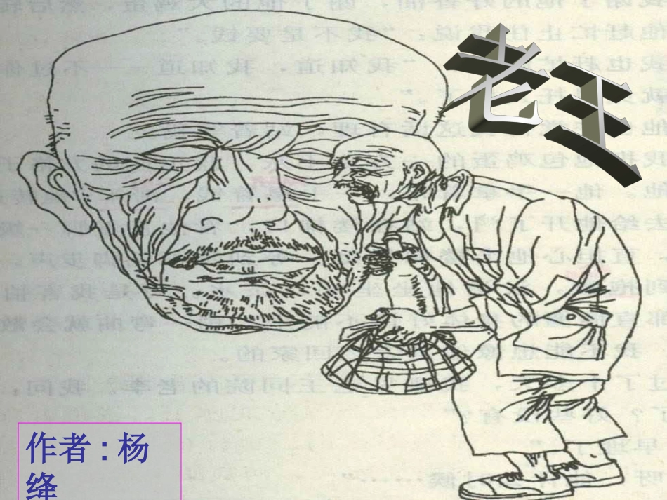 《老王》课件于侠晒课_第2页