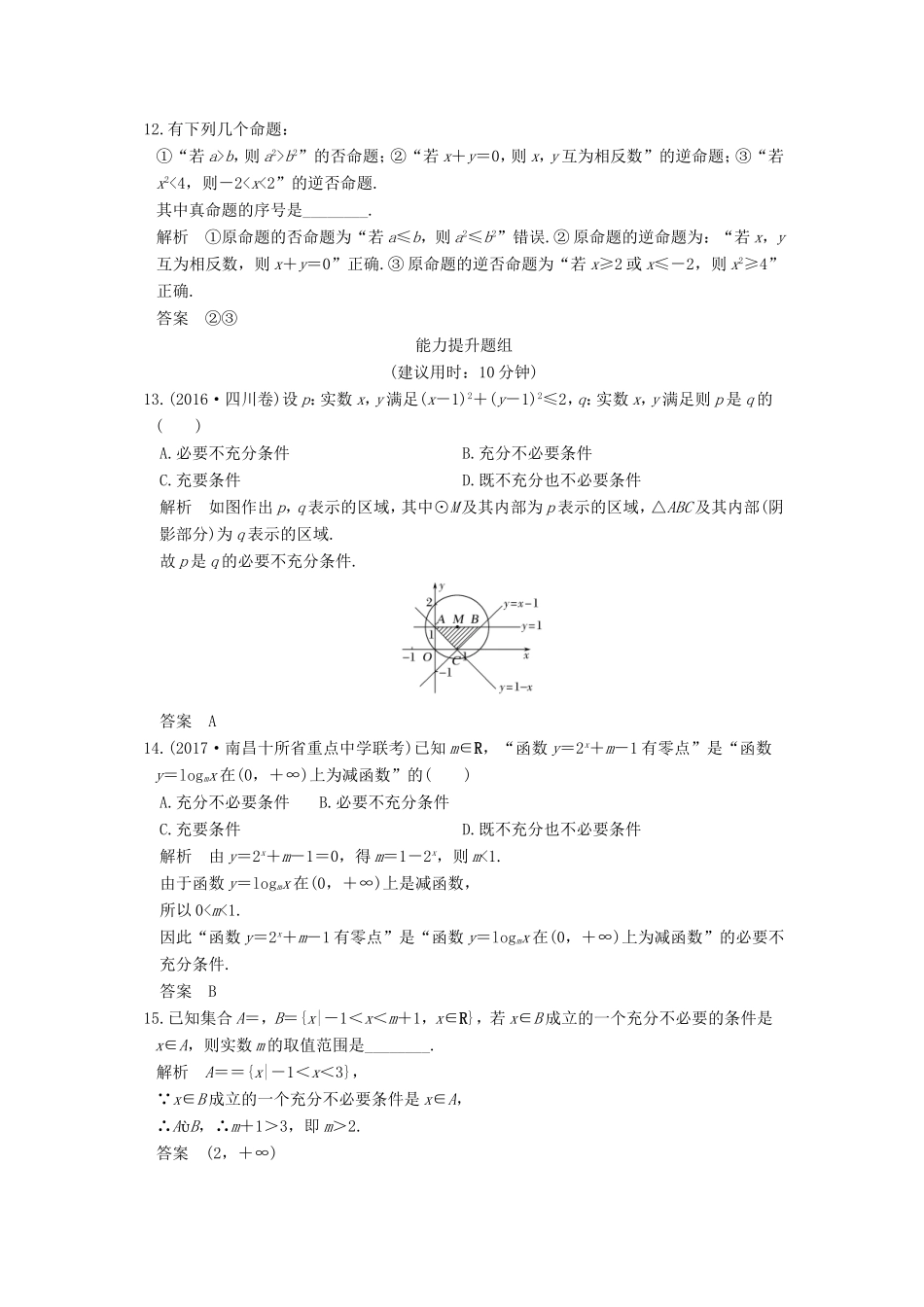 高考数学大一轮复习 第一章 集合与常用逻辑用语 第2讲 命题及其关系、充分条件与必要条件试题 理 北师大版-北师大版高三全册数学试题_第3页