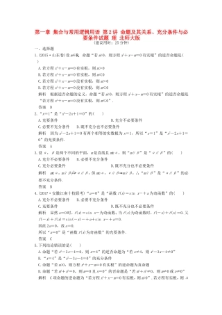 高考数学大一轮复习 第一章 集合与常用逻辑用语 第2讲 命题及其关系、充分条件与必要条件试题 理 北师大版-北师大版高三全册数学试题