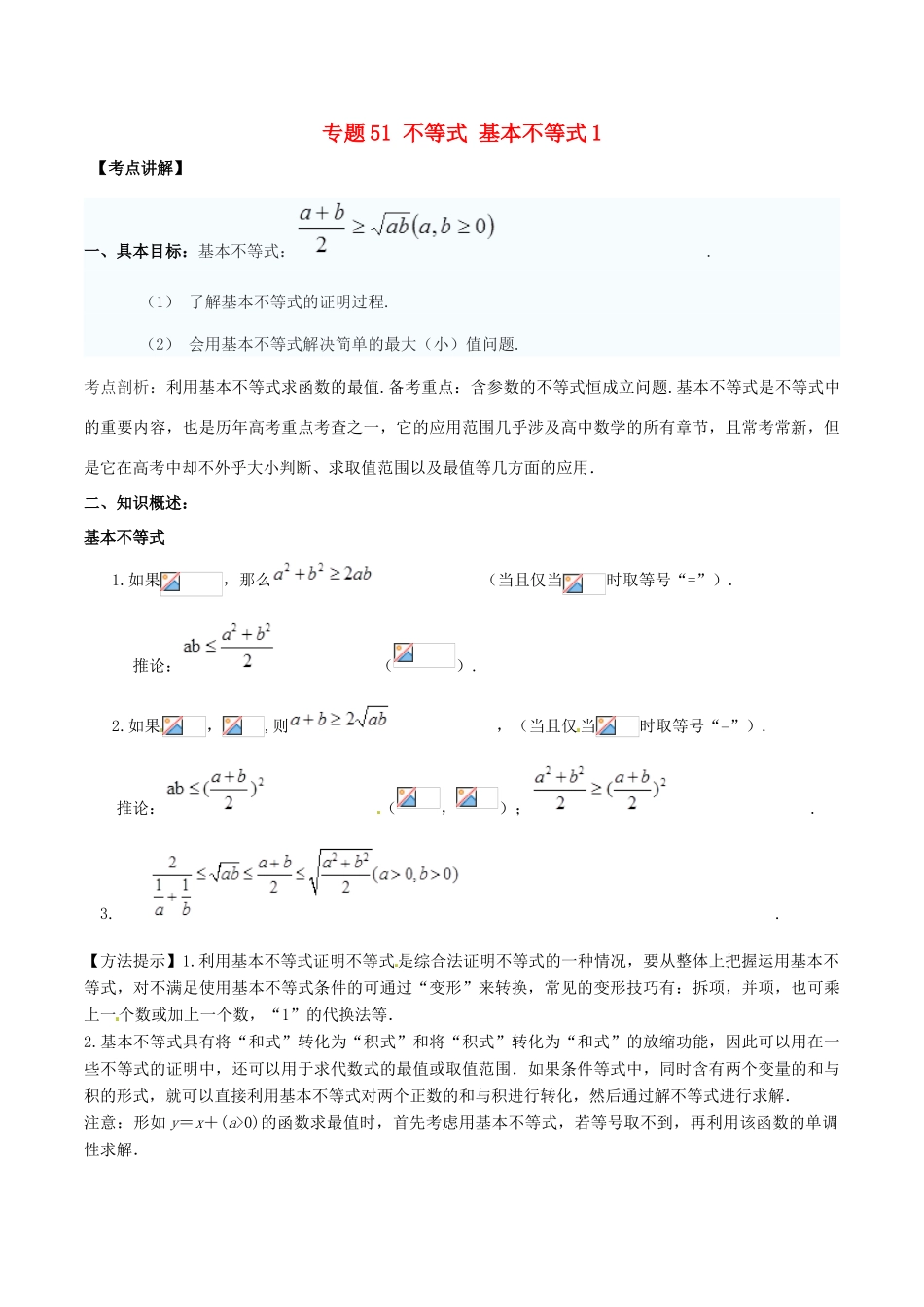 高考数学 高频考点揭秘与仿真测试 专题51 不等式 基本不等式1 文（含解析）-人教版高三全册数学试题_第1页