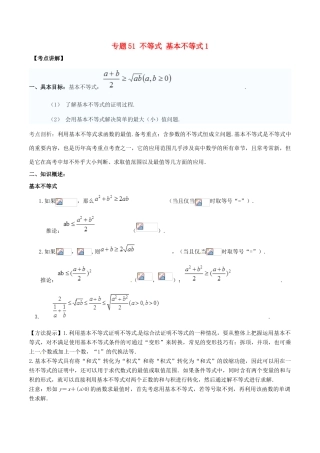 高考数学 高频考点揭秘与仿真测试 专题51 不等式 基本不等式1 文（含解析）-人教版高三全册数学试题