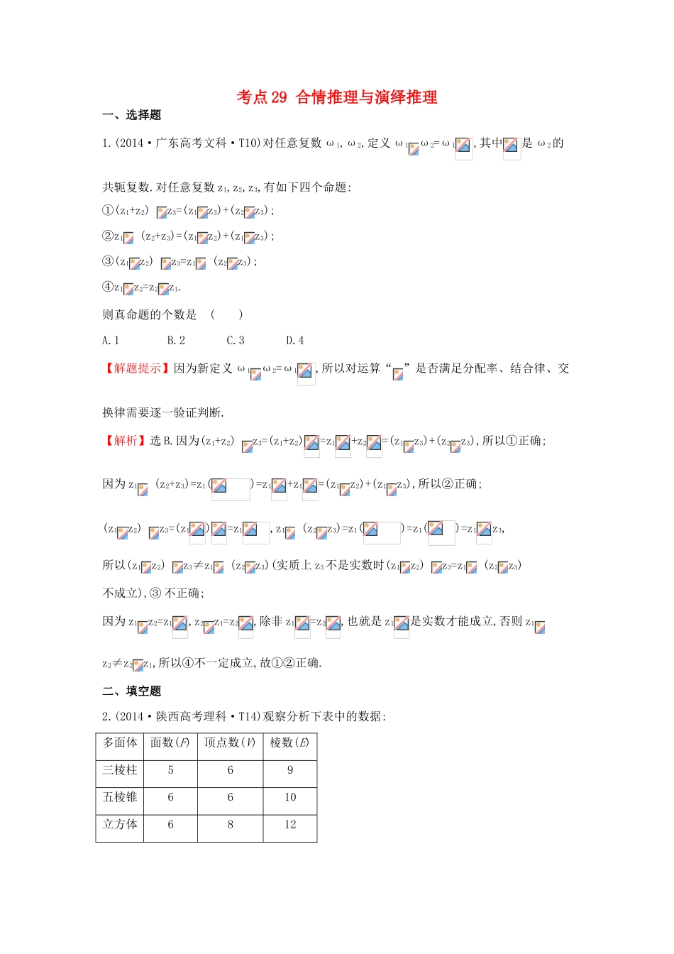 高中数学 考点29 合情推理与演绎推理（含201试题）新人教A版-新人教A版高三全册数学试题_第1页