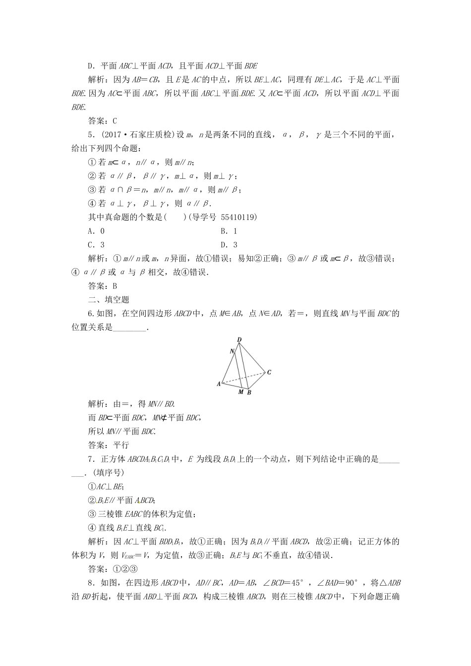 高考数学二轮复习 专题四 立体几何 第2讲 空间点、线、面的位置关系课时规范练 文-人教版高三全册数学试题_第2页