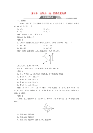 高考数学二轮复习 专题四 立体几何 第2讲 空间点、线、面的位置关系课时规范练 文-人教版高三全册数学试题