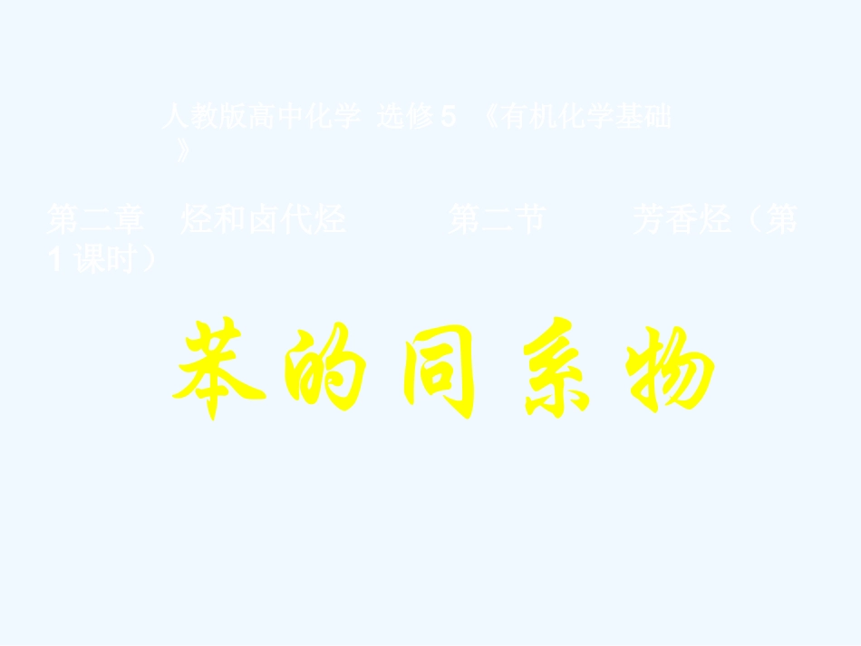 【大纲版创新设计】2011届高考化学一轮复习 苯的同系物课件 大纲人教版_第1页