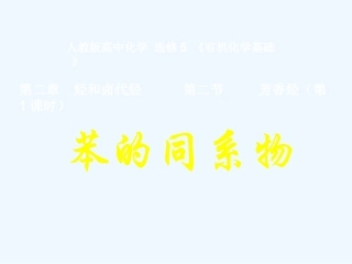 【大纲版创新设计】2011届高考化学一轮复习 苯的同系物课件 大纲人教版