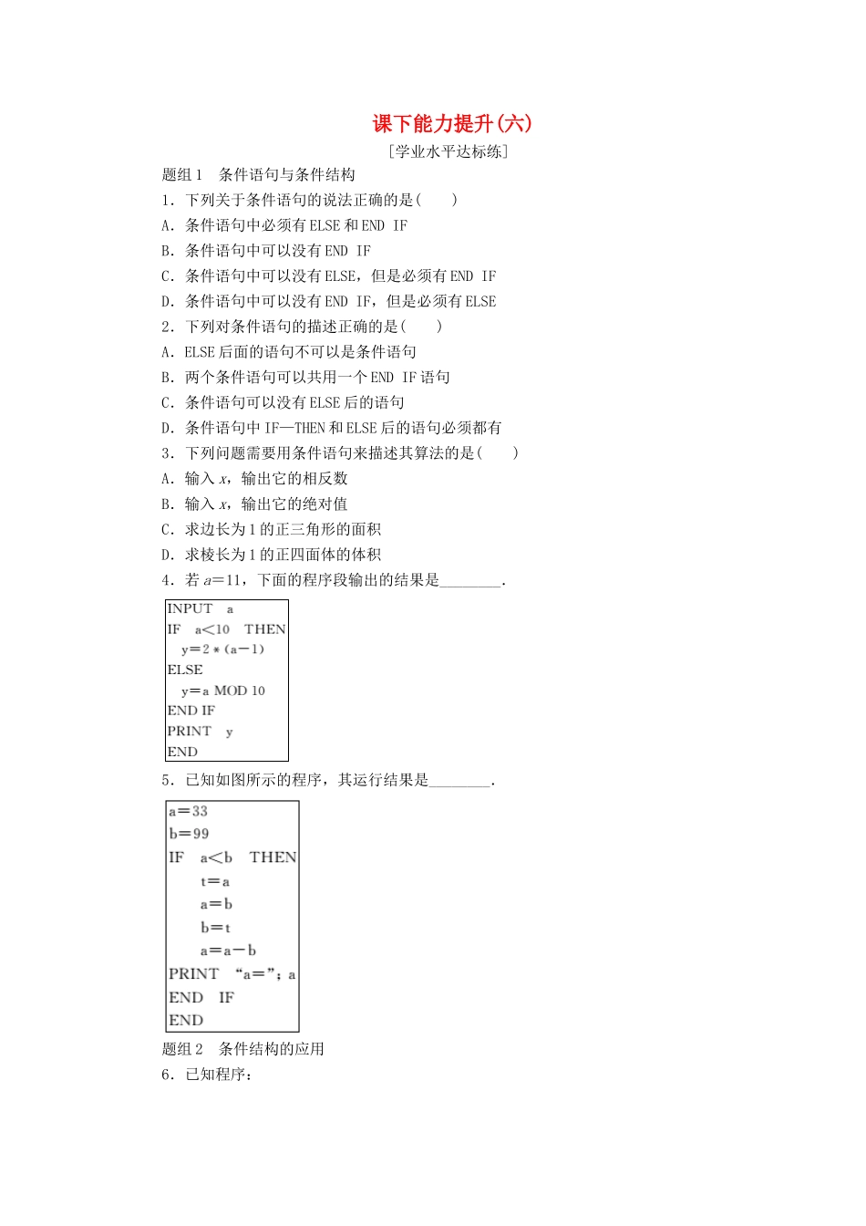 高中数学 课下能力提升（六）新人教A版必修3-新人教A版高一必修3数学试题_第1页