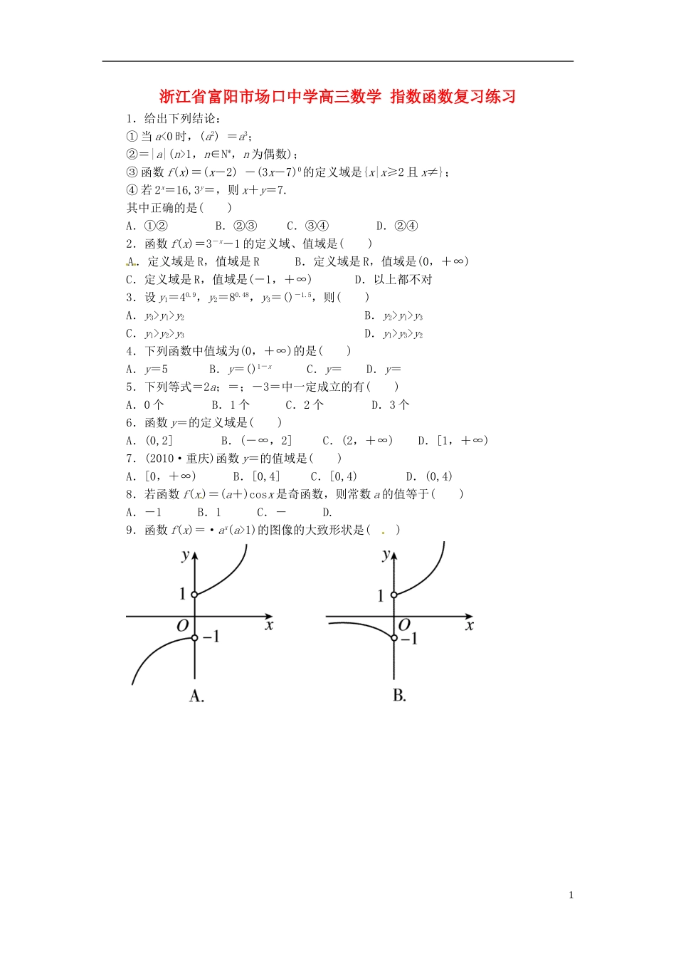 浙江省富阳市场口中学高三数学 指数函数复习练习_第1页