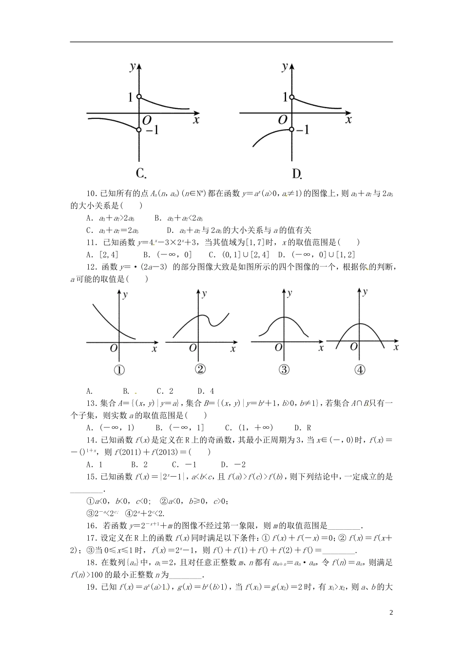 浙江省富阳市场口中学高三数学 指数函数复习练习_第2页