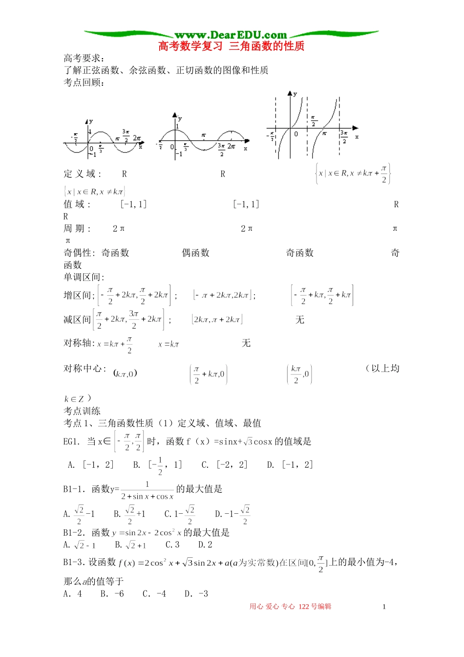 高考数学复习 三角函数的性质_第1页