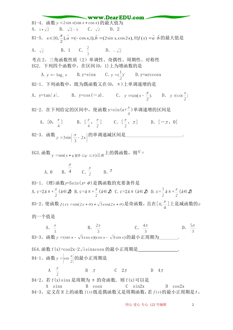 高考数学复习 三角函数的性质_第2页