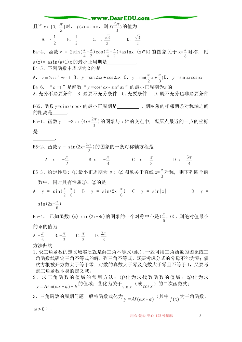 高考数学复习 三角函数的性质_第3页