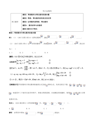 高考数学 热门考点与解题技巧 考点12 数列考场高招大全-人教版高三全册数学试题