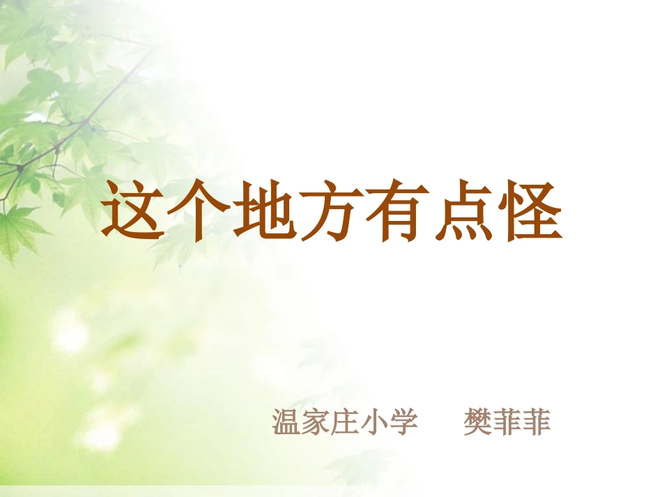 《这个地方有点怪》课件_第2页