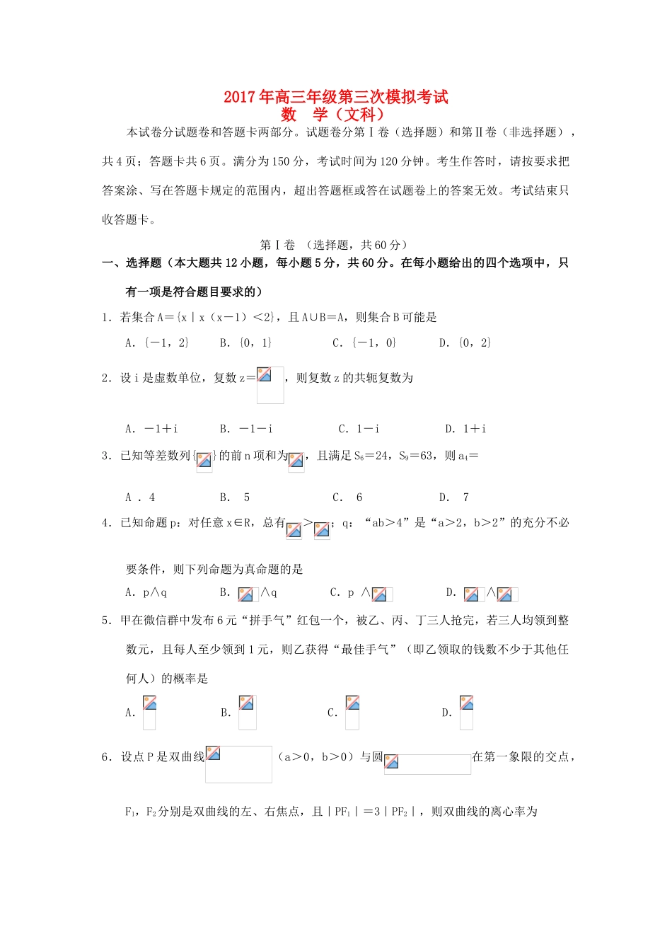 河南省扶沟县高三数学第三次模拟考试试题 文-人教版高三全册数学试题_第1页